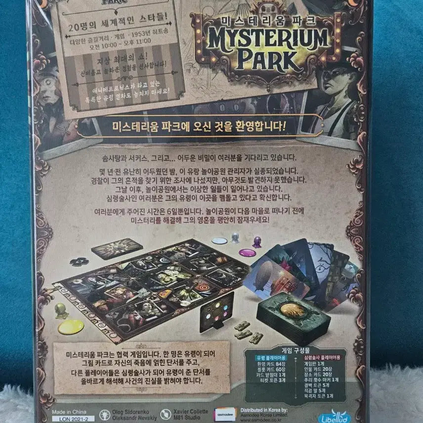 [SOLD OUT] 미스테리움 파크 보드게임 (미개봉)새제품
