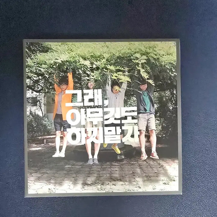 [SOLD OUT] 초판 얄개들 1집 - 그래, 아무것도 하지 말자 (CD)