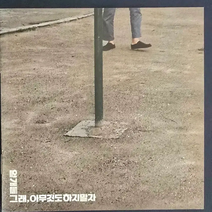 [SOLD OUT] 초판 얄개들 1집 - 그래, 아무것도 하지 말자 (CD)