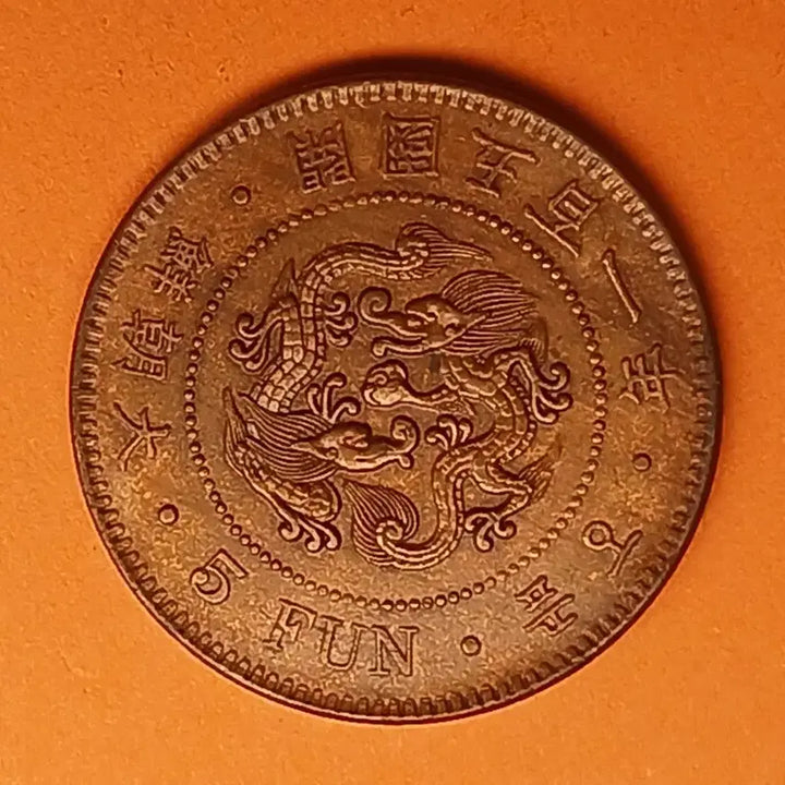 [BUNJANG] 1892 Korean 5 Fun Bronze Coin / 한국 근대 1892년(대조선개국501년)  5푼  청동화