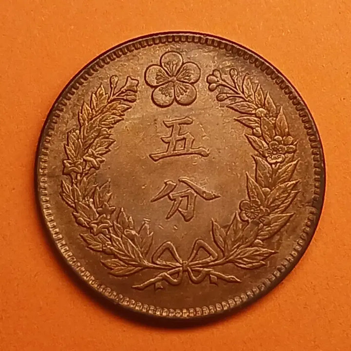 [BUNJANG] 1892 Korean 5 Fun Bronze Coin / 한국 근대 1892년(대조선개국501년)  5푼  청동화