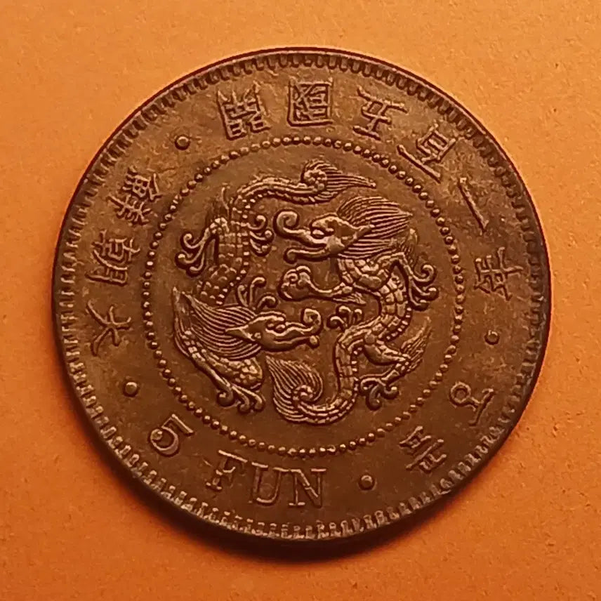 [BUNJANG] 1892 Korean 5 Fun Bronze Coin / 한국 근대 1892년(대조선개국501년)  5푼  청동화