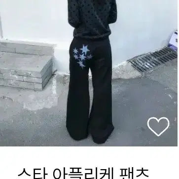 [BUNJANG] Star Applique Pants / 새상품] 탄산마그네슘 스타 아플리케 팬츠 1사이즈