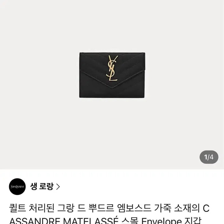 [SOLD OUT] 생로랑 스몰 엔벨로프 지갑 블랙 금장