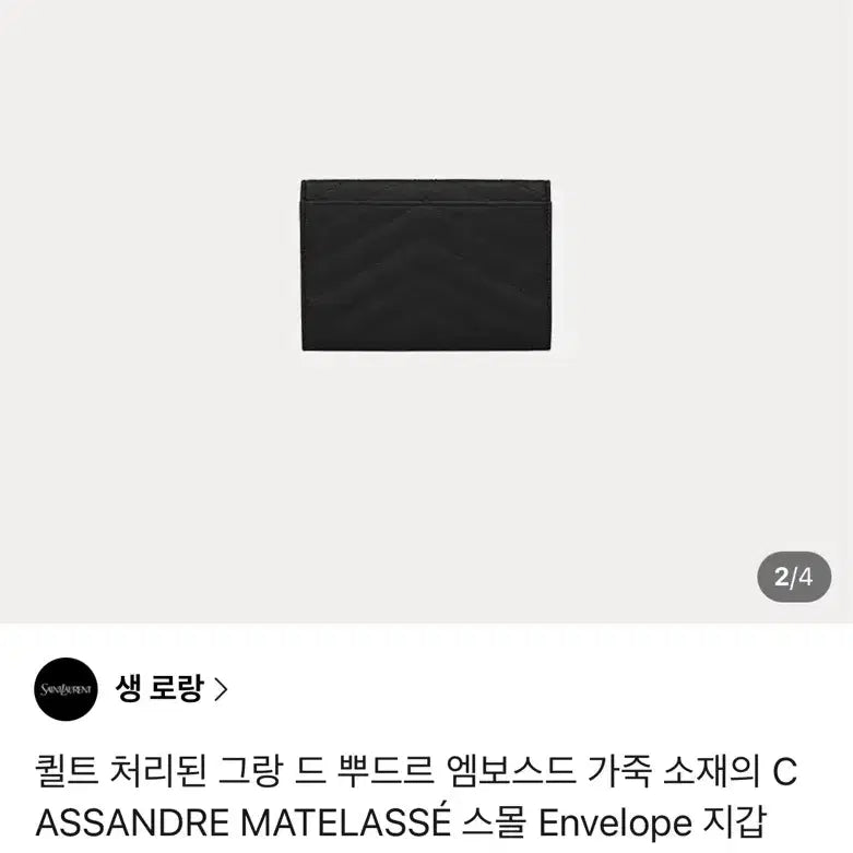 [SOLD OUT] 생로랑 스몰 엔벨로프 지갑 블랙 금장