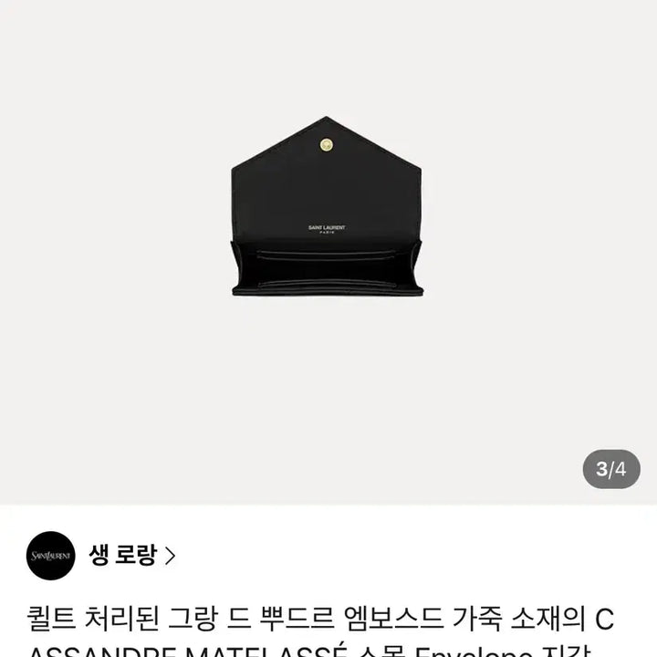 [SOLD OUT] 생로랑 스몰 엔벨로프 지갑 블랙 금장
