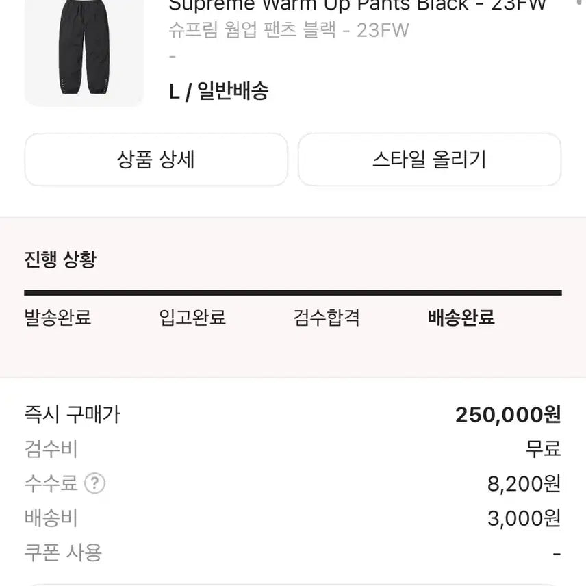 [SOLD OUT] [ L사이즈 ] 슈프림 웜업 팬츠 23FW