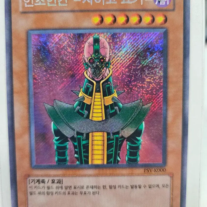 [BUNJANG] Yu-Gi-Oh! Psycho Shocker PSV-K000 / 유희왕 인조인간 사이코 쇼커 PSV-K000 사선시크