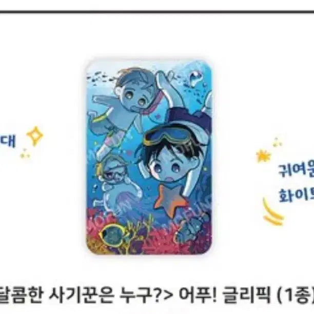 [SOLD OUT] 모펀 달사누 달콤한 사기꾼은 누구 글리픽