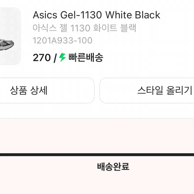 [SOLD OUT] 아식스 1130 화이트블랙 270
