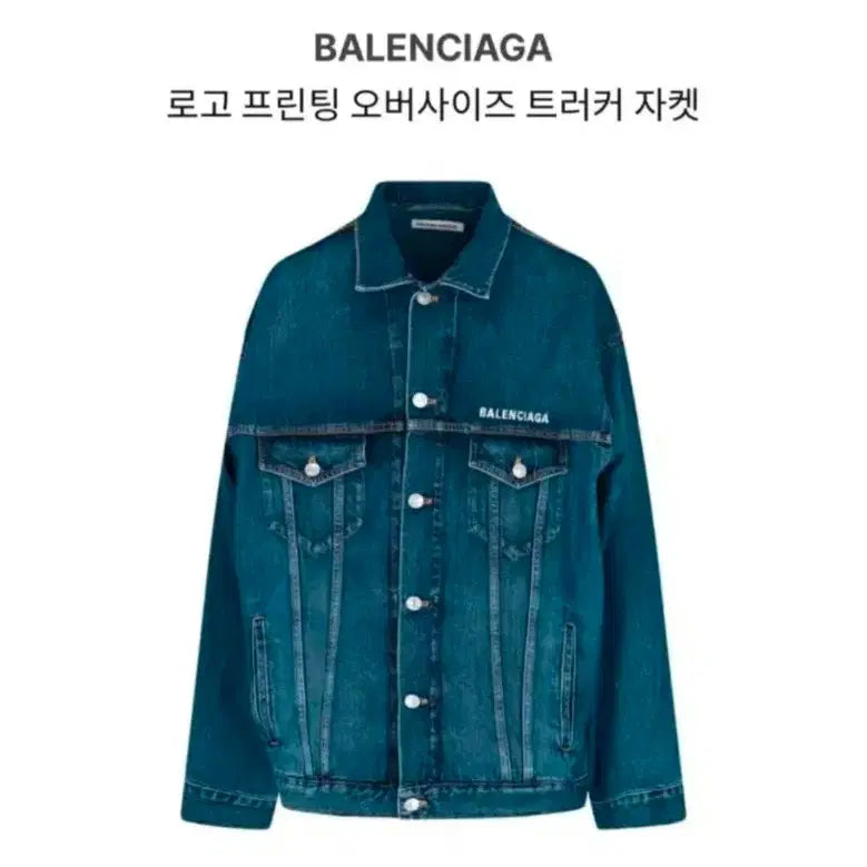 [BUNJANG] Balenciaga Logo Printed Denim Trucker Jacket / 발렌시아가 오버핏 로고 프린팅 데님 트러커 자켓