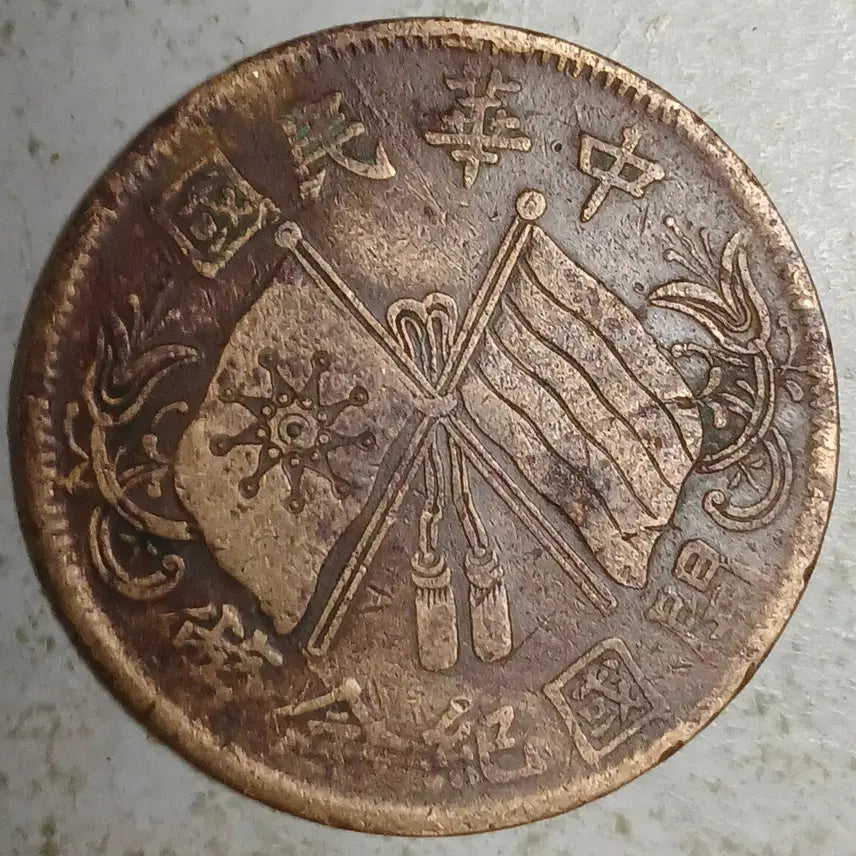 [BUNJANG] China Founding Commemorative Coin 10 Fen Leaf Edition / 중국 개국기념폐 나뭇잎 10문 분양