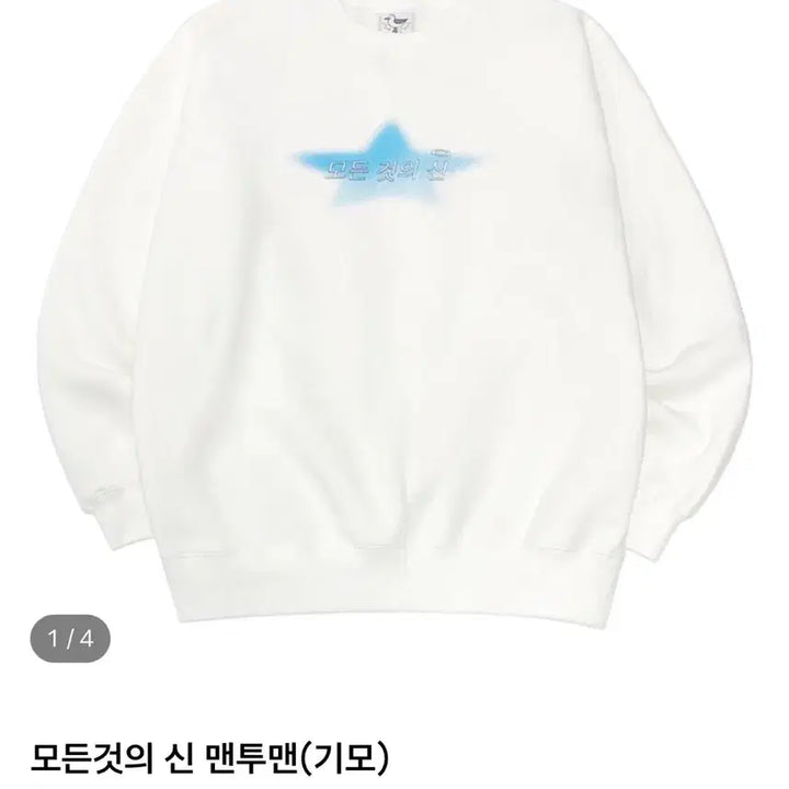 [BUNJANG] Eodgesin Sweatshirt / 모든것의신 맨투맨 얼렁뚱땅상점 우원박 박정민 침착맨