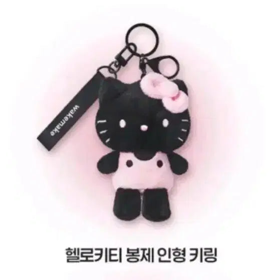 [BUNJANG] WAKEMAKE Hello Kitty Limited Edition Plush Keychain (Sealed) / 웨이크메이크 헬로키티 인형 키링 미개봉
