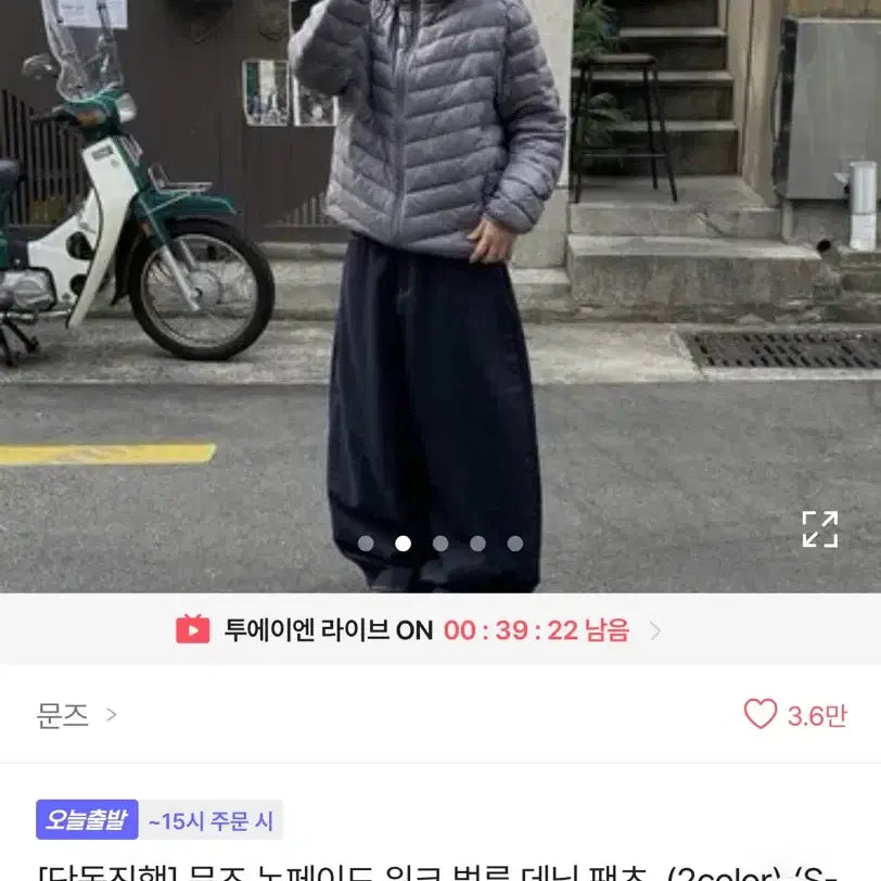 [SOLD OUT] 문즈 벌룬 생지 데님팬츠 청바지 와이드팬츠 에이블리 무신사 교신
