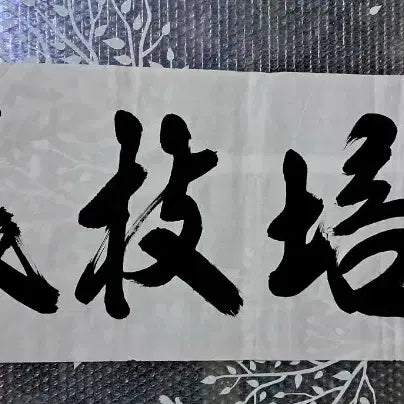 [BUNJANG] Calligraphy Artwork "Bae Geun Jeon Ji" / 서예글 작품