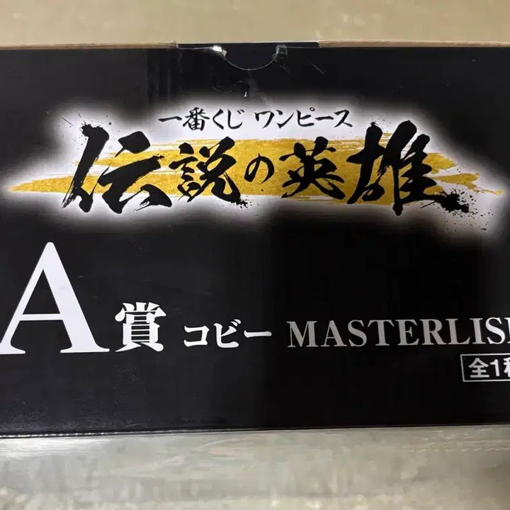 [SOLD OUT] 원피스 코비 Masterlise 피규어 제일복권 A상 개봉양품