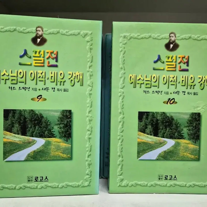 [SOLD OUT] 로고스 스펄젼 예수님의 이적 비유강해 1~10권(소장용