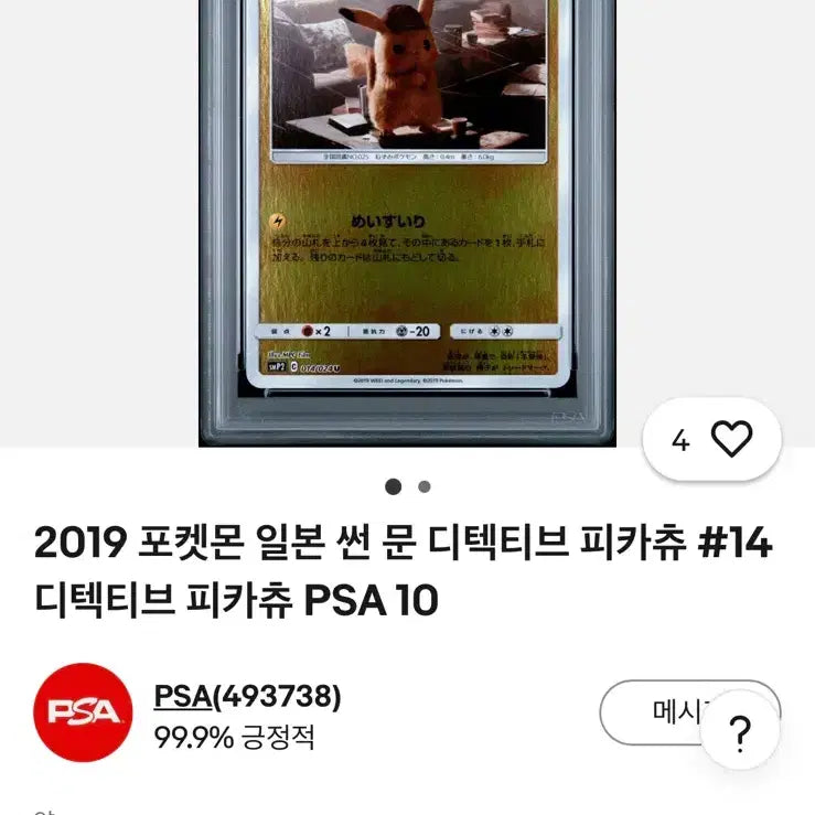 [SOLD OUT] 명탐정피카츄 PSA10 팝니다