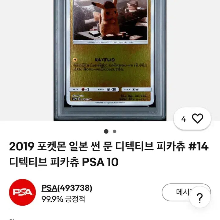 [BUNJANG] Detective Pikachu PSA 10 Graded Card / 명탐정피카츄 PSA10 팝니다