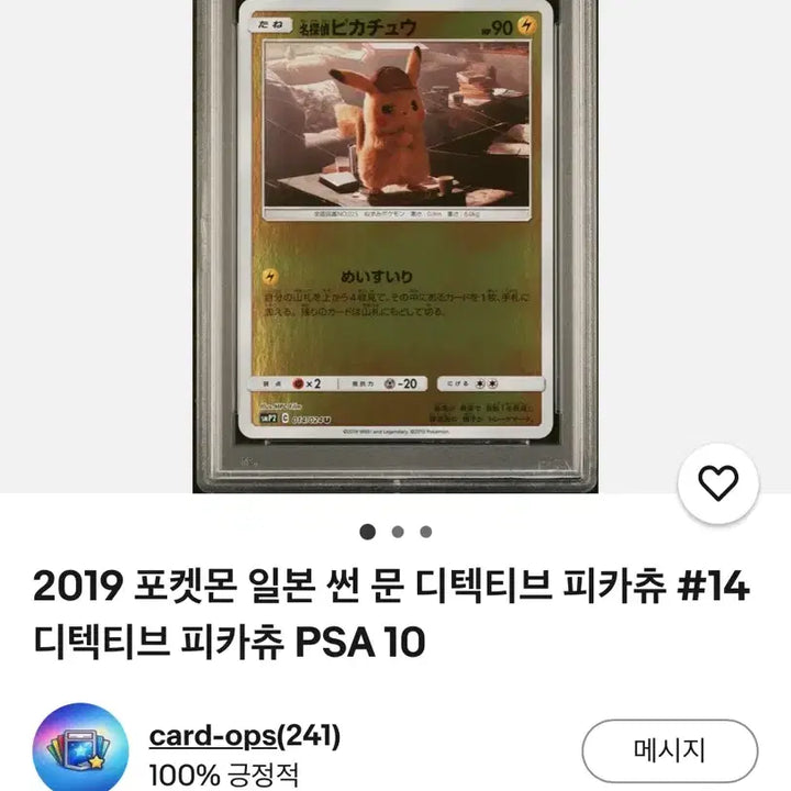 [SOLD OUT] 명탐정피카츄 PSA10 팝니다