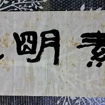 [BUNJANG] Antique Korean Calligraphy / 옛날 서예글