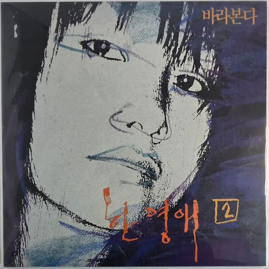 [SOLD OUT] 한영애 2집 바라본다 미개봉 엘피