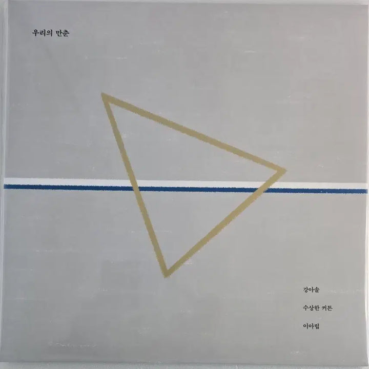 [SOLD OUT] 강아솔, 수상한 커튼, 이아립 3인의 우리들의 만춘 미개봉 엘피