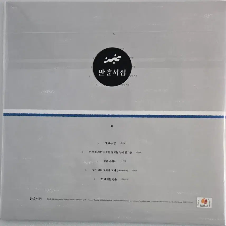 [SOLD OUT] 강아솔, 수상한 커튼, 이아립 3인의 우리들의 만춘 미개봉 엘피