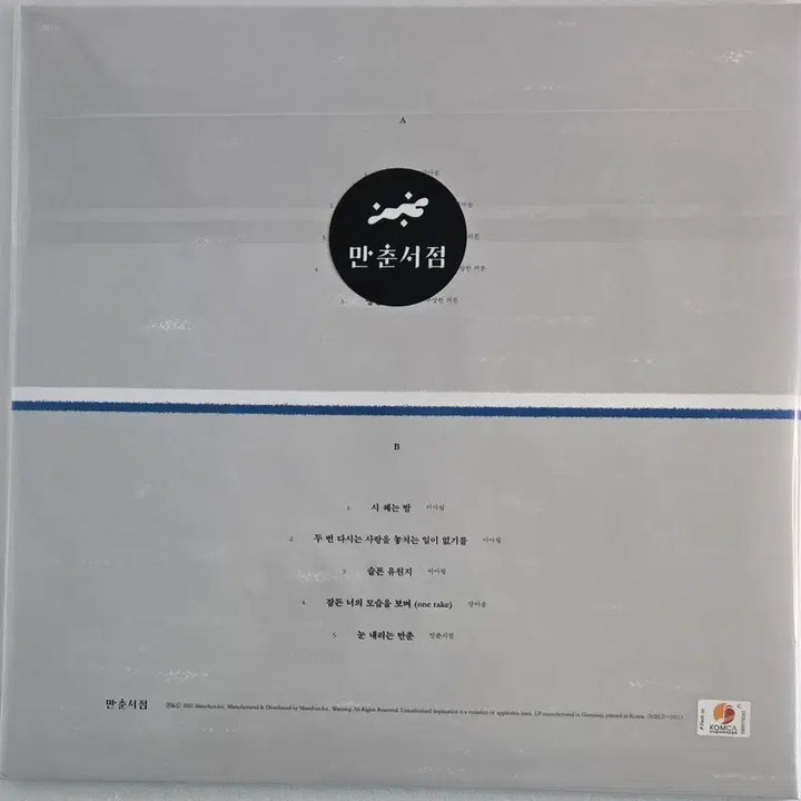 [SOLD OUT] 강아솔, 수상한 커튼, 이아립 3인의 우리들의 만춘 미개봉 엘피