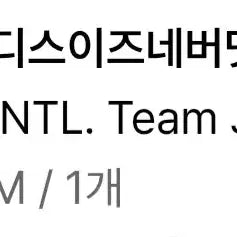 [BUNJANG] 디스이즈네버댓 자켓 / 디스이즈네버댓 자켓