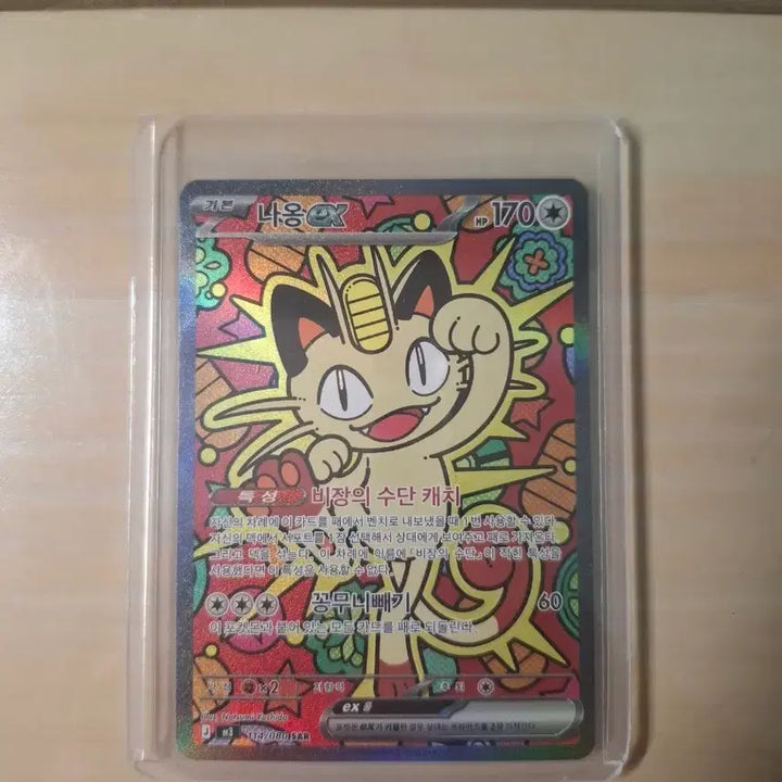 [SOLD OUT] 포켓몬카드 나옹 sar