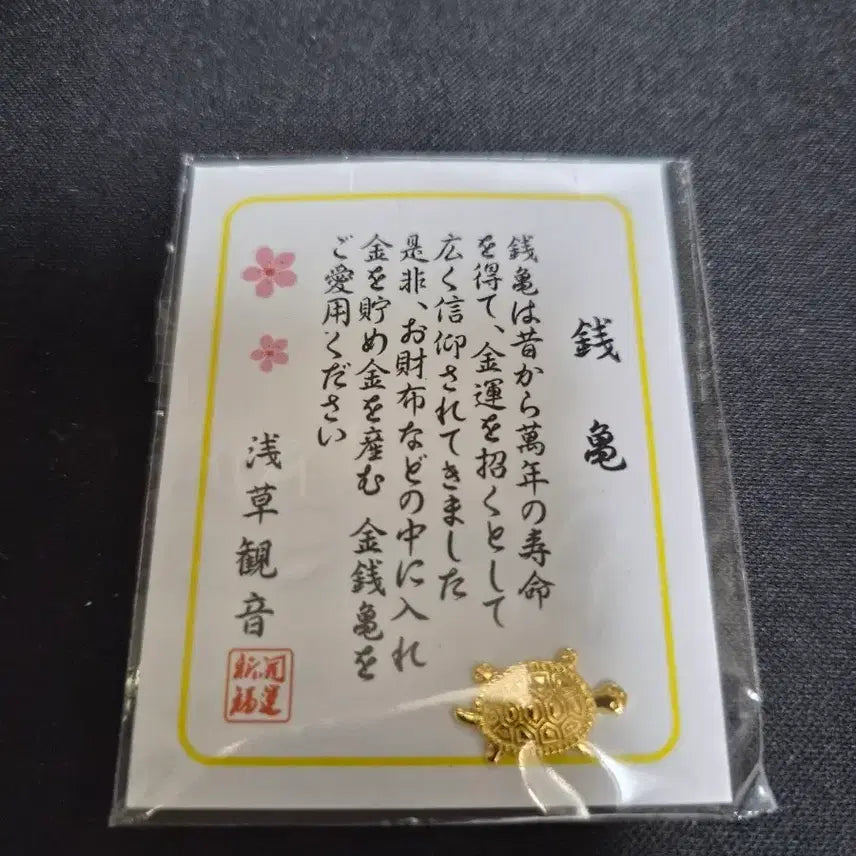 [SOLD OUT] 아사쿠사 금전 거북이 부적