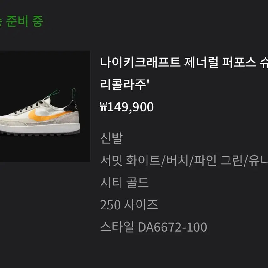 [SOLD OUT] 나이키 톰삭스 크래프트 250mm 판매