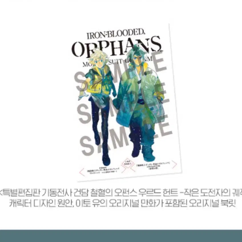 [SOLD OUT] 건담 철혈의 오펀스 북릿 미개봉