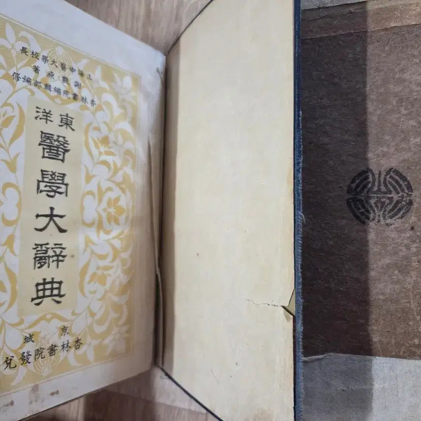 [BUNJANG] 일제강점기 소화13년 조선 경성 동양 의학 대사전 / 일제강점기 소화13년 조선 경성 동양 의학 대사전