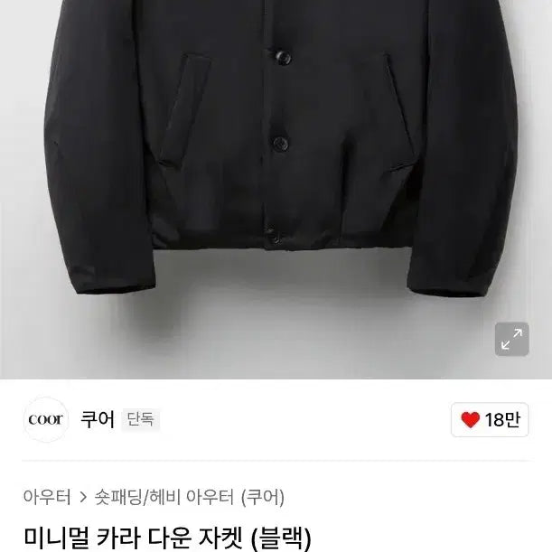 [SOLD OUT] 쿠어 미니멀 카라 다운 자켓 (블랙)XL