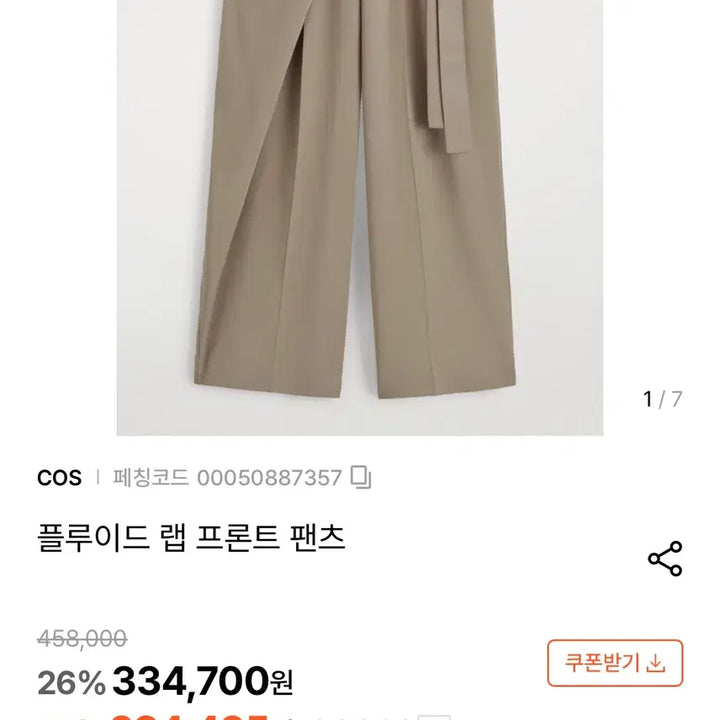 [BUNJANG] COS Fluid Wrap Front Pants / 26 코스 COS 플루이드 랩 프론트