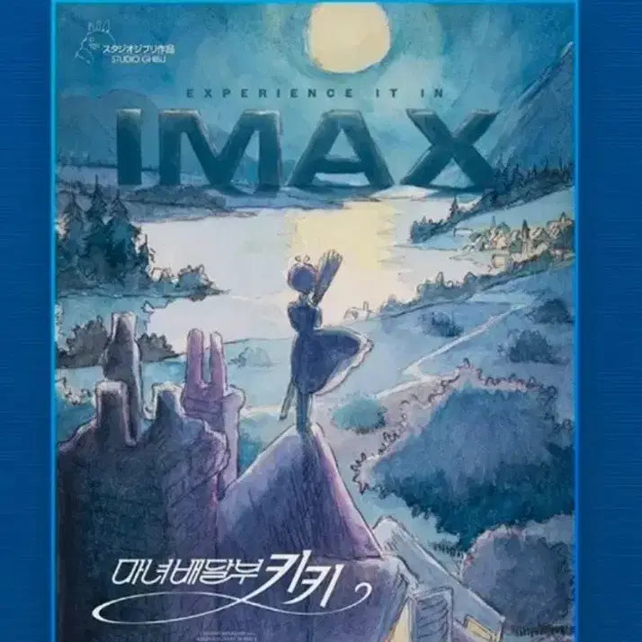 [SOLD OUT] (3종일괄) 마녀배달부 키키 아이맥스 IMAX 포스터 1,2차 + TTT