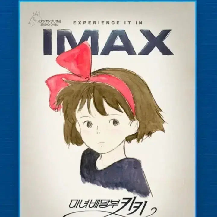 [SOLD OUT] (3종일괄) 마녀배달부 키키 아이맥스 IMAX 포스터 1,2차 + TTT