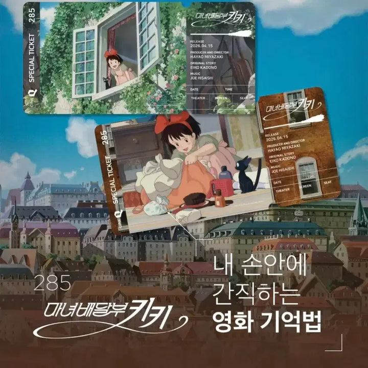 [BUNJANG] CINEQ 마녀배달부 키키 Special Ticket Set / 씨네큐 마녀배달부키키 스페셜 티켓 지브리  2종 세트