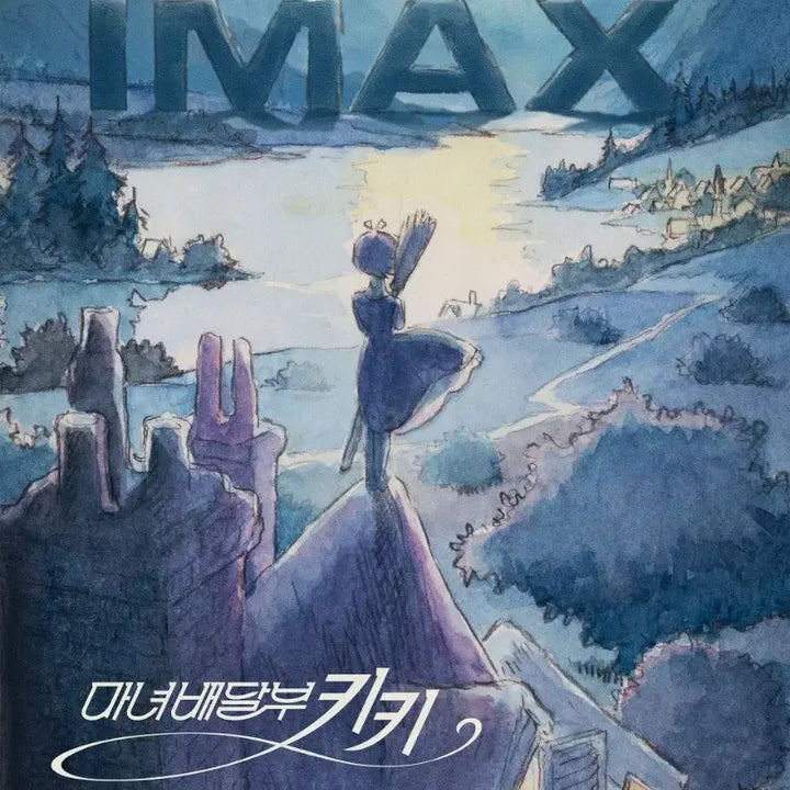 [SOLD OUT] 최저가 마녀배달부 키키 TTT 포스터 아트카드 IMAX 아이맥스 지브리