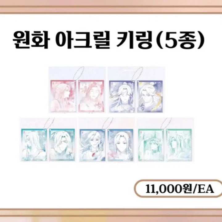 [SOLD OUT] 일괄) 천관사복 화성 사련 원화 코롯토