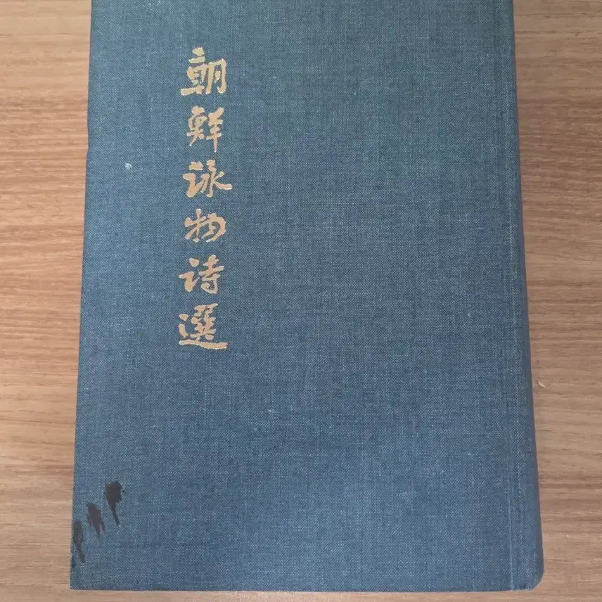 [BUNJANG] Joseon Yeongmul Siseon Old Book / 조선 영물 시선 고서적