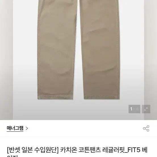 [SOLD OUT] 매너그램 카치온 코튼팬츠 레귤러핏_FIT5 베이지 32 새상품