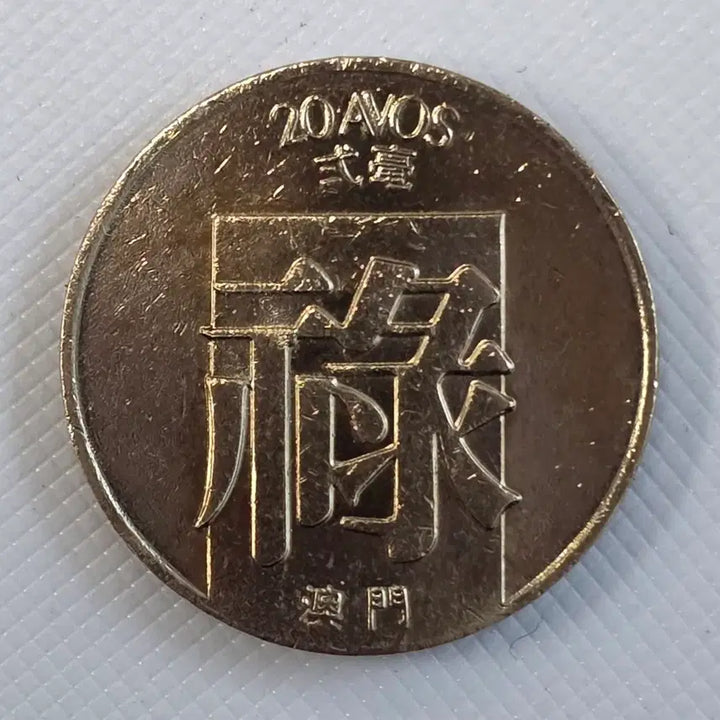 [BUNJANG] Macau 20 Avos Coin / 포르투칼령 마카오 20아보스 동전 zk-2587