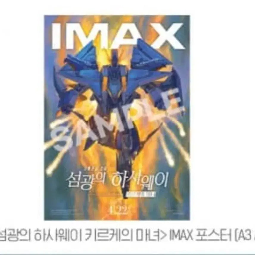 [SOLD OUT] 기동전사건담 섬광의하사웨이 키르케의마녀 아이맥스 포스터 판매