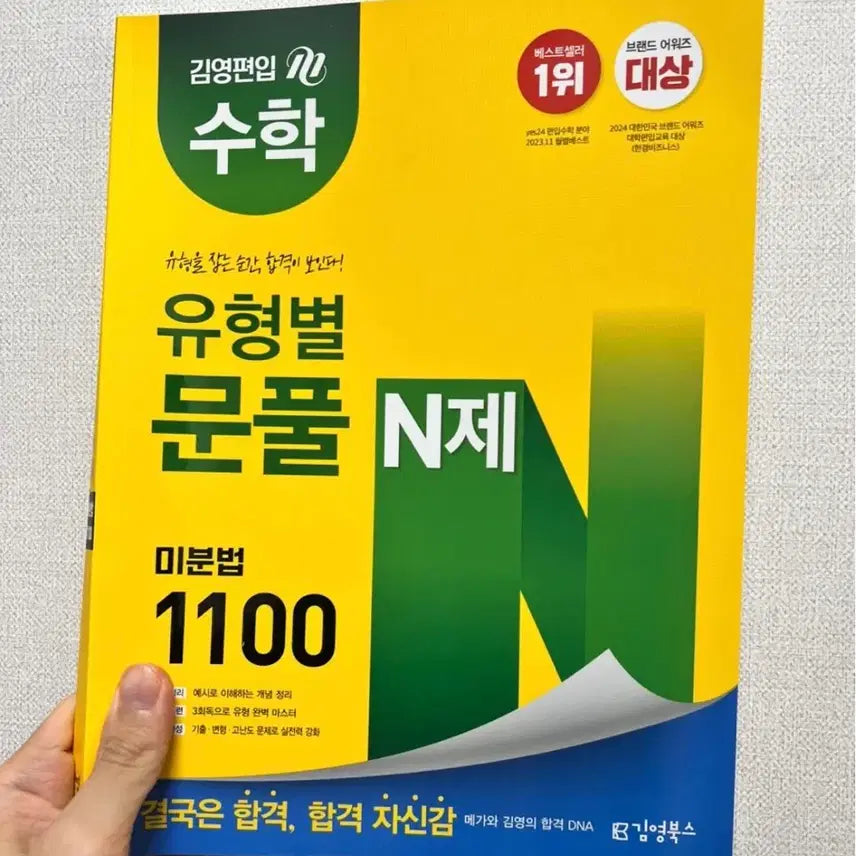 [BUNJANG] Kimyoung Plus Calculus Differential Calculus Problem Set / 김영편입 유형별 문풀 N제 미분법 1100제