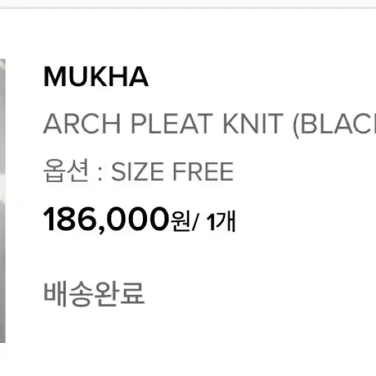 [BUNJANG] (새상품)mukha ARCH PLEAT KNIT 블랙 무카 / (새상품)mukha ARCH PLEAT KNIT 블랙 무카