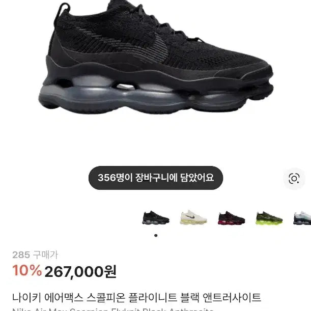 [SOLD OUT] 나이키 에어맥스 스콜피온 플라이니트 올블랙 260